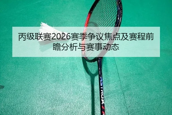 bing-ji-lian-sai-sai-ji-zheng-yi-jiao-dian-ji-sai-cheng-qian-zhan-fen-xi-yu-sai-shi-dong-tai-2-492.jpg