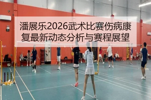 pan-zhan-le-wu-shu-bi-sai-shang-bing-kang-fu-zui-xin-dong-tai-fen-xi-yu-sai-cheng-zhan-wang-2-703.jpg