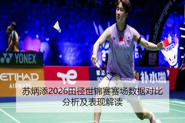 苏炳添2026田径世锦赛赛场数据对比分析及表现解读