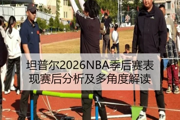 坦普尔2026NBA季后赛表现赛后分析及多角度解读