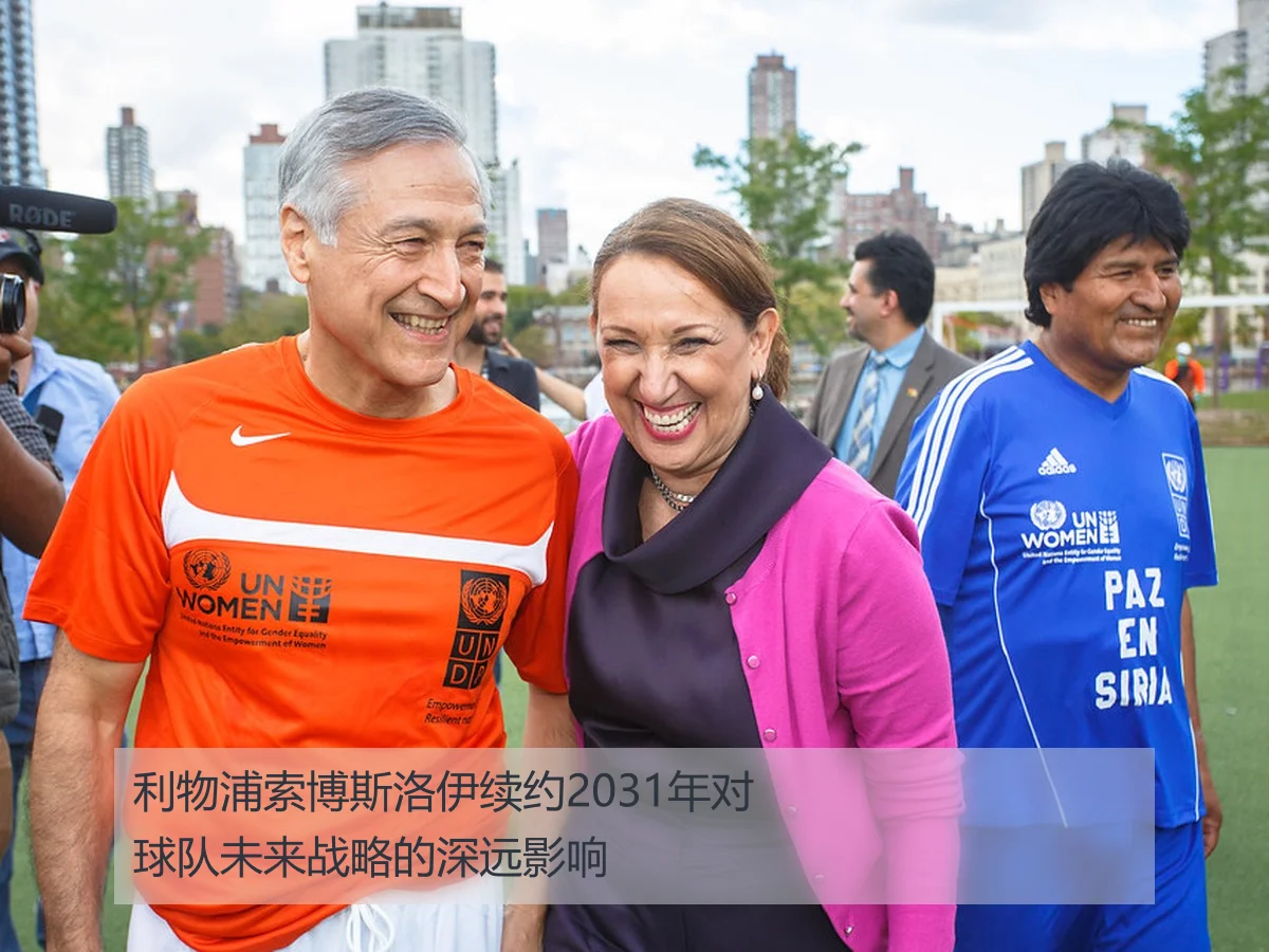 利物浦索博斯洛伊续约2031年对球队未来战略的深远影响