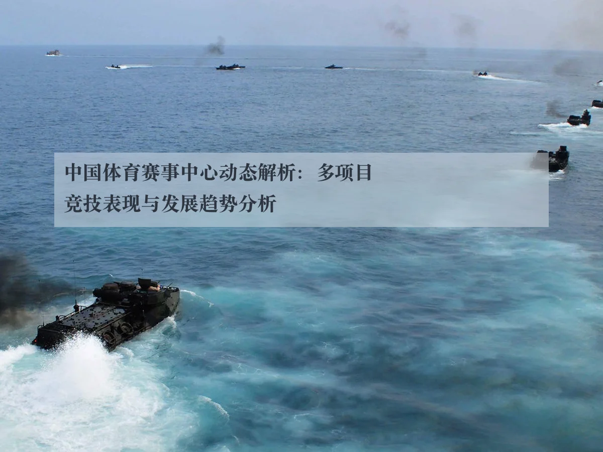 中国体育赛事中心动态解析：多项目竞技表现与发展趋势分析