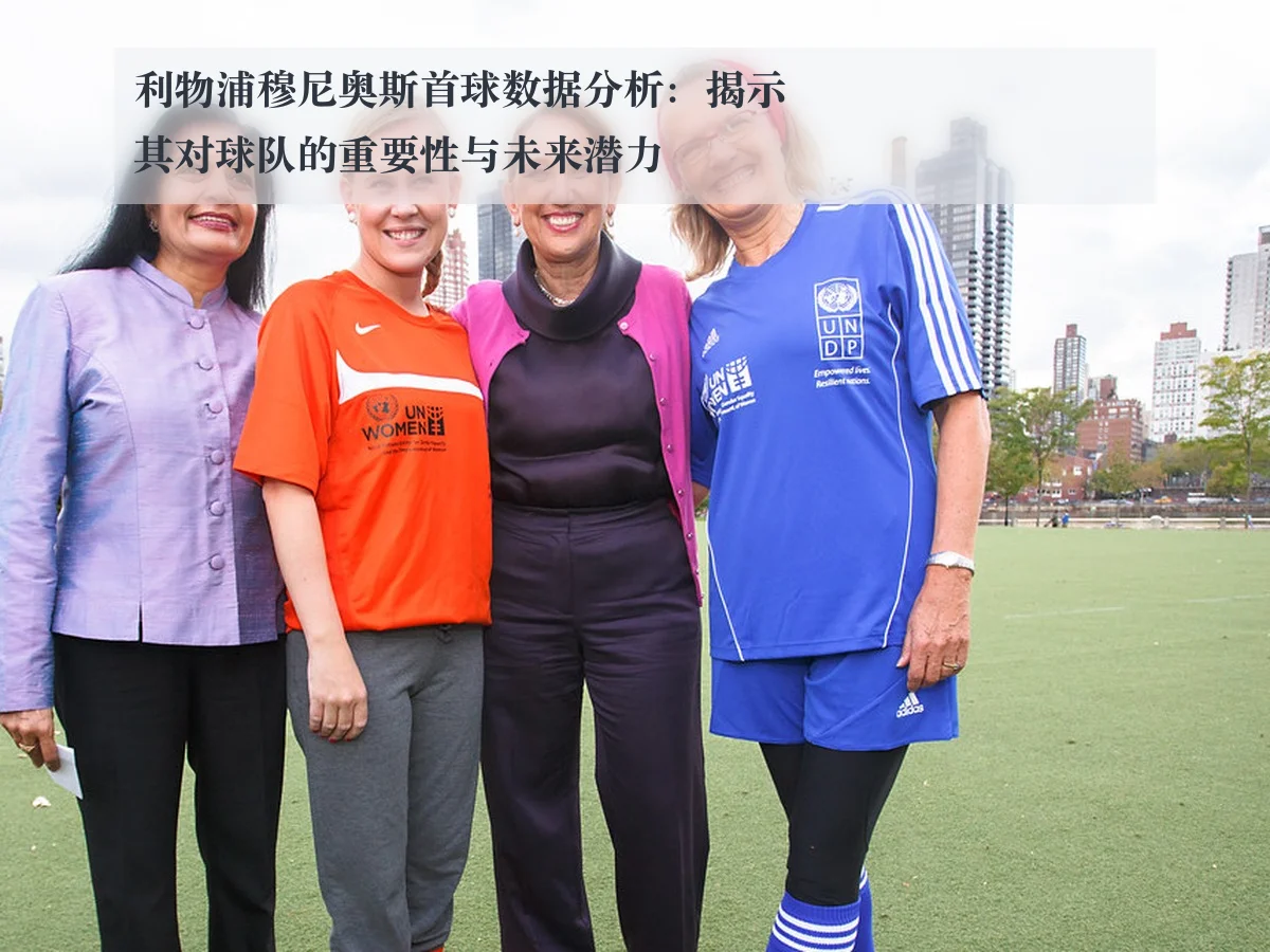 利物浦穆尼奥斯首球数据分析:揭示其对球队的重要性与未来潜力