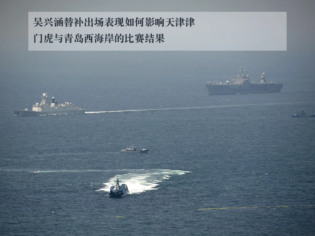 吴兴涵替补出场表现如何影响天津津门虎与青岛西海岸的比赛结果