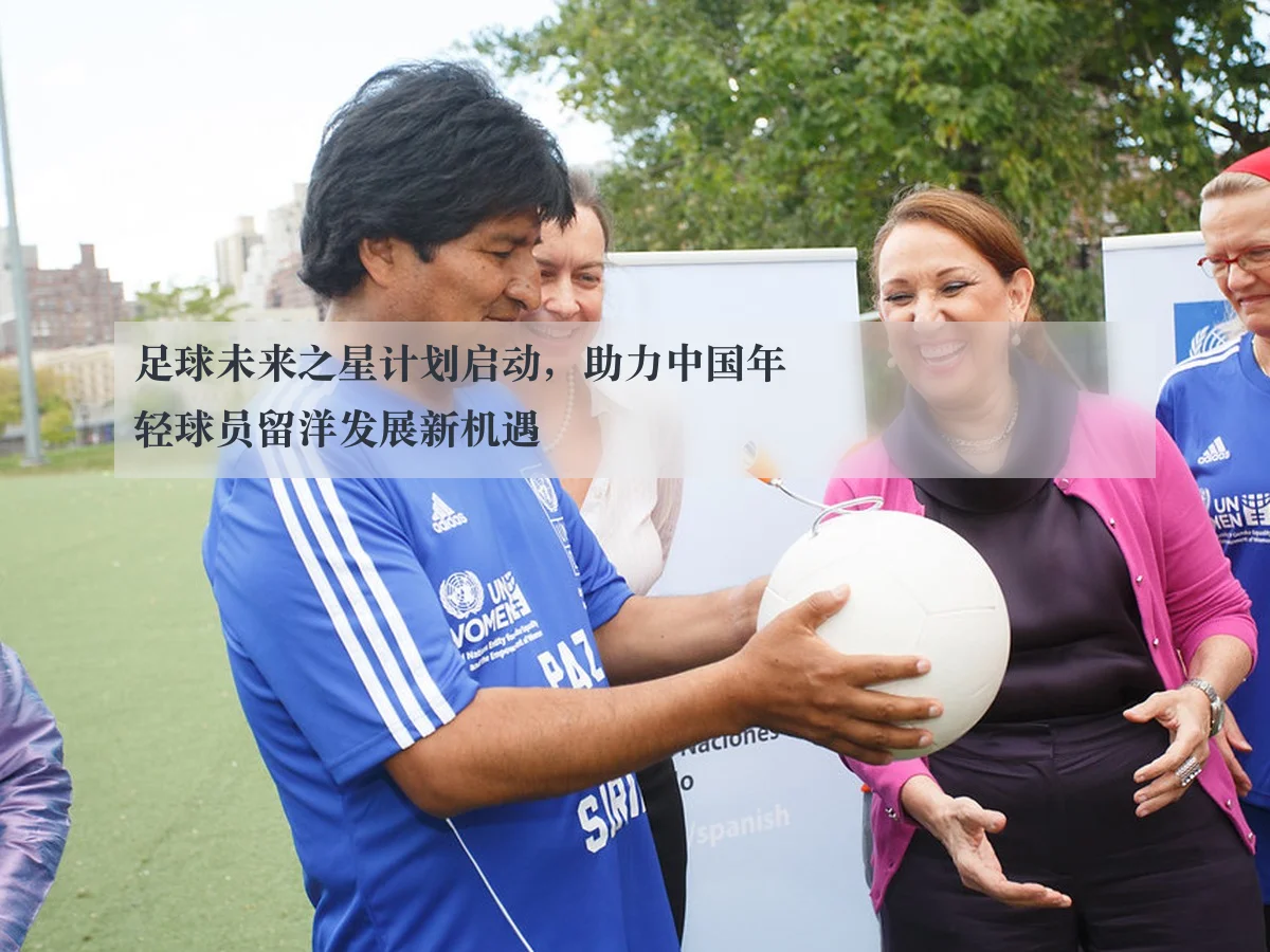 足球未来之星计划启动，助力中国年轻球员留洋发展新机遇